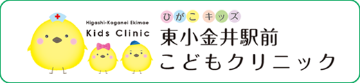 ひがこキッズ 東小金井駅前こどもクリニック