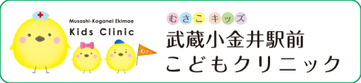 むさこキッズ 武蔵小金井駅前こどもクリニック