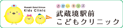 さかいキッズ 武蔵境駅前こどもクリニック
